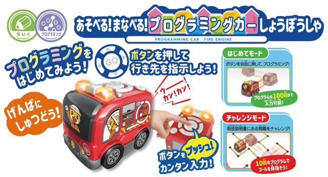 しまじろう あそべる!まなべる!プログラミングカーしょうぼうしゃ