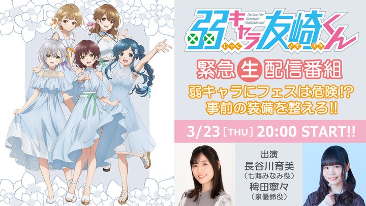 3/23(木)長谷川育美&稗田寧々による緊急生特番の配信決定! 3/18(土 3/23(木)長谷川育美&稗田寧々による緊急生特番の配信決定! 3/18(土