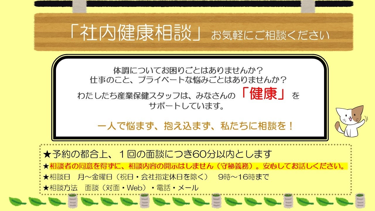 「社内健康相談窓口」の設置