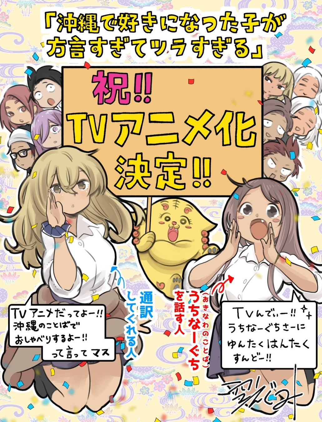 南の島でちょっぴり変わった異文化ラブコメ!「沖縄で好きになった子が方言すぎてツラすぎる」TVアニメ化決定! 株式会社ハピネットのプレスリリース 南の島でちょっぴり変わった異文化ラブコメ!「沖縄で好きになった子が方言すぎてツラすぎる」TVアニメ化決定! 株式会社ハピネットのプレスリリース