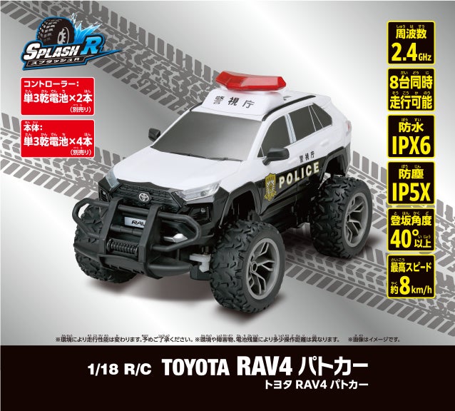 人気の自動車がオフロード仕様のパトカーに!「1/18 R/C トヨタ RAV4 人気の自動車がオフロード仕様のパトカーに!「1/18 R/C トヨタ RAV4