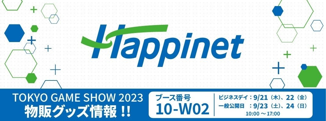 ハピネットがTOKYO GAME SHOW 2023で初出展!物販グッズ ラインナップ・会場限定特典を公開! ハピネットがTOKYO GAME SHOW 2023で初出展!物販グッズ ラインナップ・会場限定特典を公開!