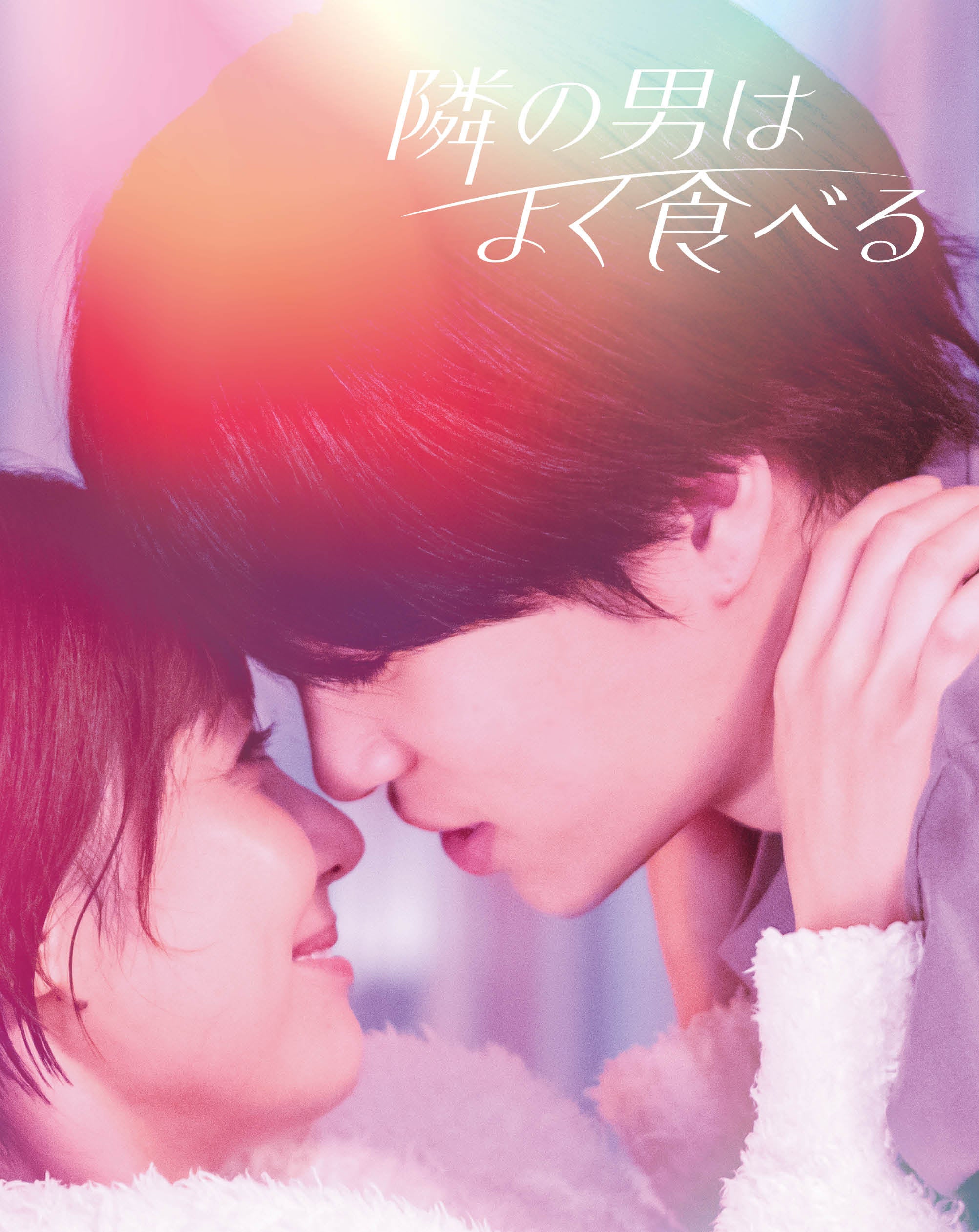 TVドラマ『隣の男はよく食べる』Blu-ray＆DVD BOX映像特典を一部