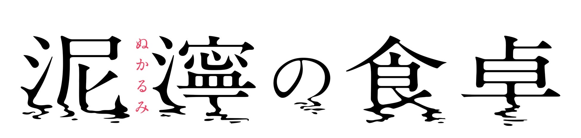 日向坂46・齊藤京子が初単独主演!ドラマ「泥濘の食卓」DVD-BOX 3月22日(金)発売! 日向坂46・齊藤京子が初単独主演!ドラマ「泥濘の食卓」DVD-BOX 3月22日(金)発売!