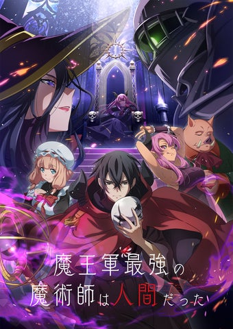 私はひとり暗影の王魔王剣をアップグレードする TVアニメ「魔王軍最強の魔術師は人間だった」2024年7月放送開始