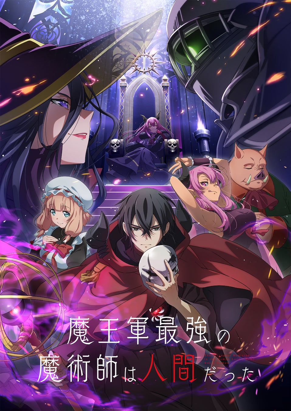 私はひとり暗影の王魔王剣をアップグレードする TVアニメ「魔王軍最強の魔術師は人間だった」2024年7月放送開始
