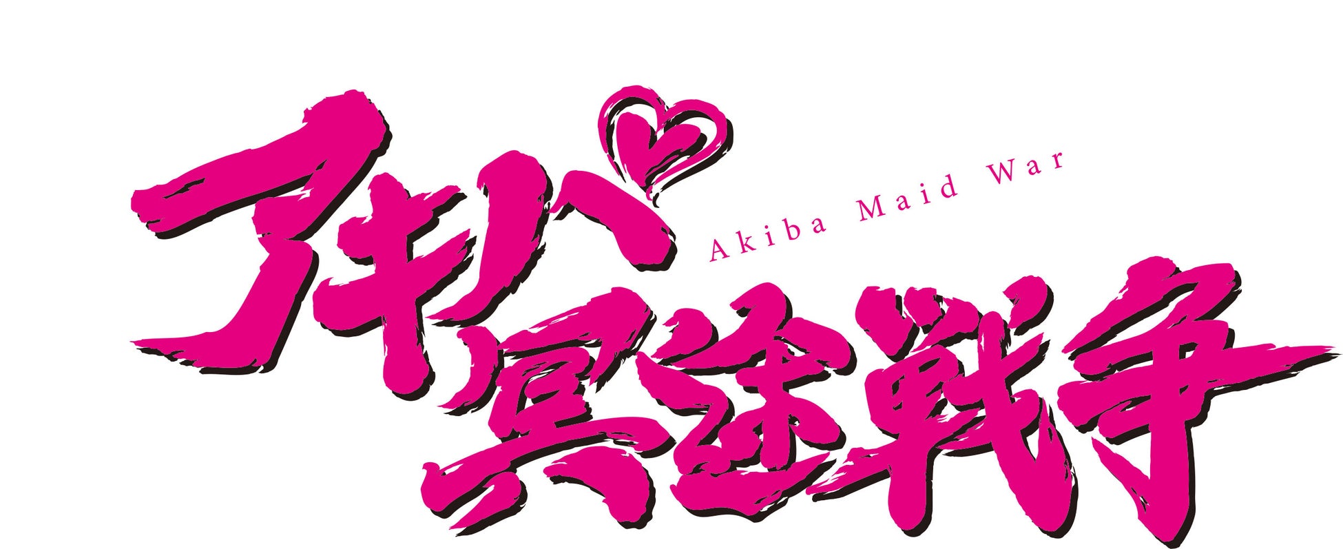 CygamesとP.A.WORKSが手がけるTVアニメ『アキバ冥途戦争』Blu-ray BOX、2024年10月2日発売決定!豪華声優陣出演、特典満載の内容をチェック! CygamesとP.A.WORKSが手がけるTVアニメ『アキバ冥途戦争』Blu-ray BOX、2024年10月2日発売決定!豪華声優陣出演、特典満載の内容をチェック!