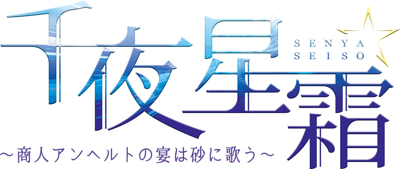 『千夜星霜~商人アンヘルトの宴は砂に歌う~』加藤将、MINATO出演の朗読劇が8月21日よりWキャストで上演決定!KADOKAWA×ハピネットの新作! 『千夜星霜~商人アンヘルトの宴は砂に歌う~』加藤将、MINATO出演の朗読劇が8月21日よりWキャストで上演決定!KADOKAWA×ハピネットの新作!
