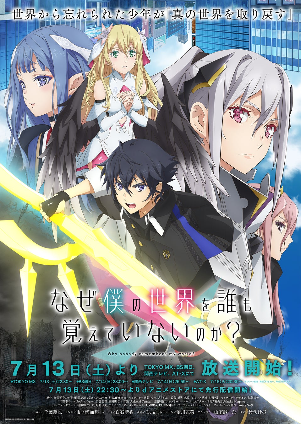 なぜ僕の世界を誰も覚えていないのか? 細音啓 直筆サイン入りポスター 夏の学園祭 TVアニメ「なぜ僕の世界を誰も覚えていないのか?」7月13日(土