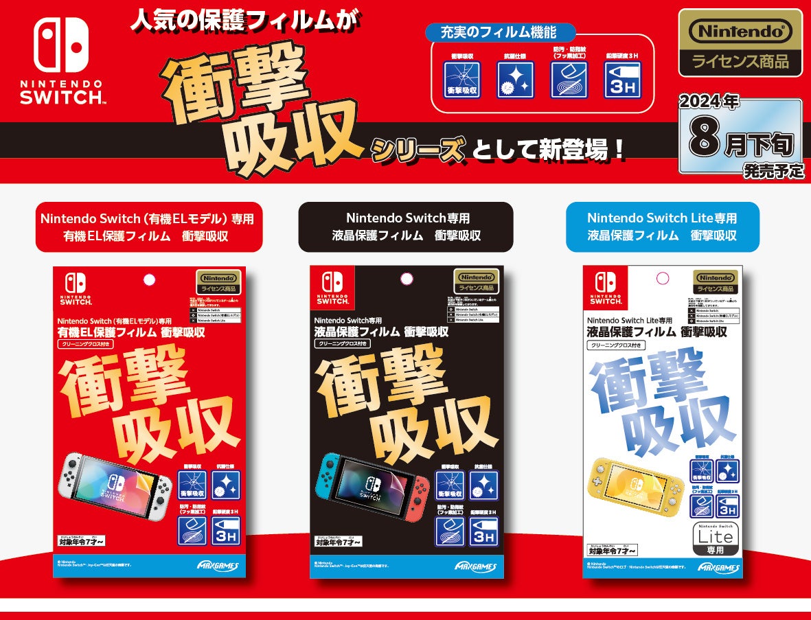 Nintendo Switch用衝撃吸収保護フィルム3種、8月下旬発売開始! Nintendo Switch用衝撃吸収保護フィルム3種、8月下旬発売開始!
