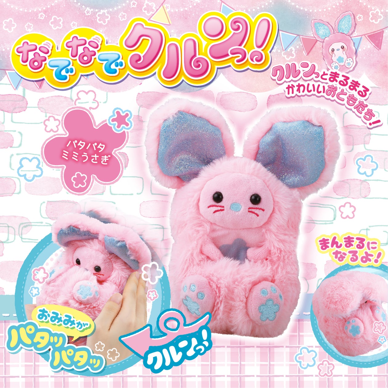 新商品】なでなでされるとクルンっ!とまるまる可愛いお友達「なでなで 新商品】なでなでされるとクルンっ!とまるまる可愛いお友達「なでなで