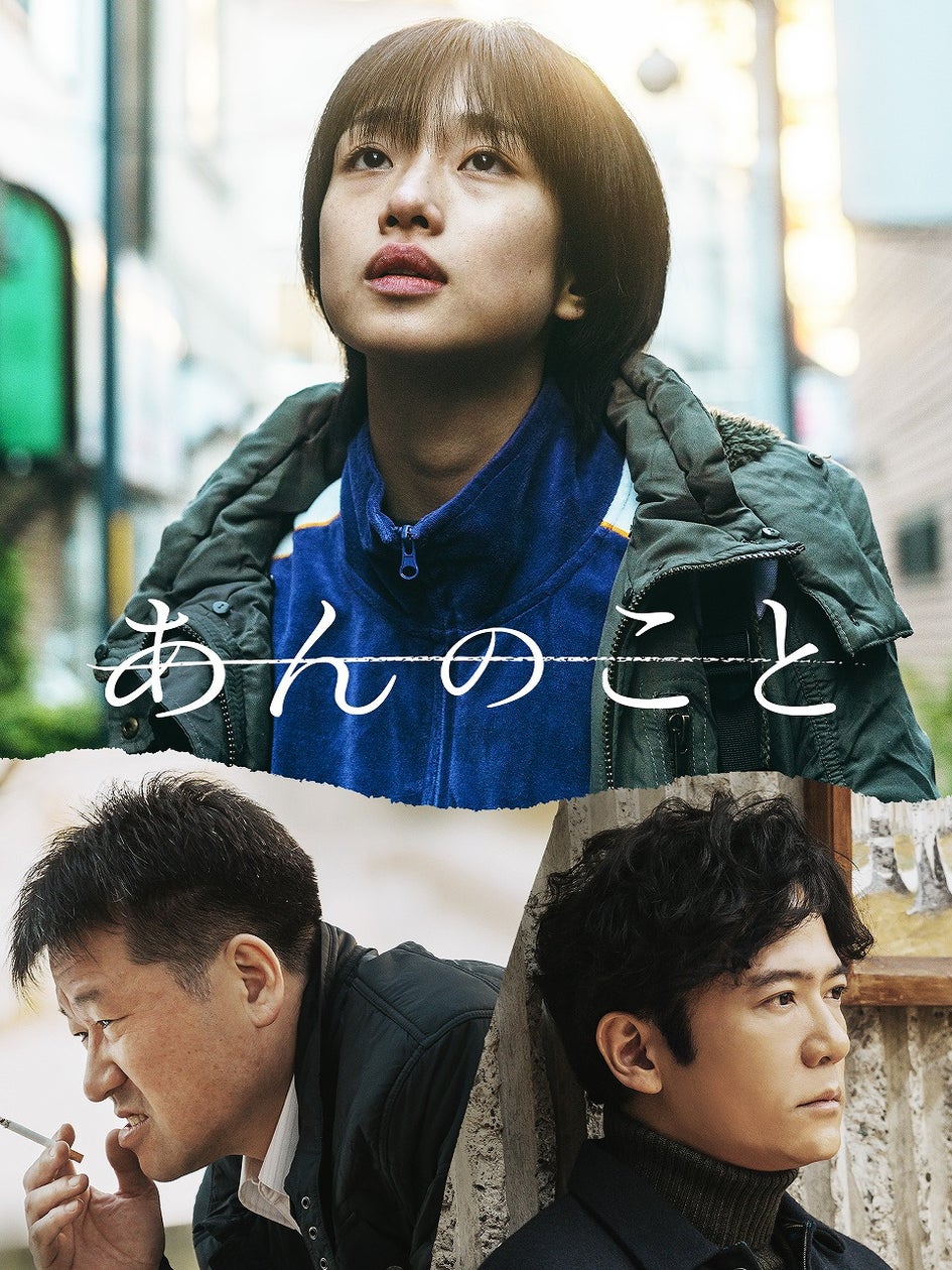 映画『あんのこと』Blu-ray&DVD 3/5(水)発売決定! | 株式会社ハピネットのプレスリリース