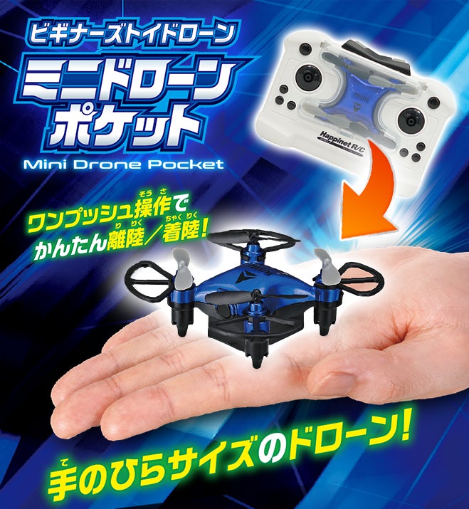 【新商品】手のひらサイズのミニドローン登場!ワンプッシュ操作でかんたん離陸/着陸!『ビギナーズトイドローン ミニドローンポケット』2025年7月19日(土)より発売開始!(税込5,720円) | 株式会社ハピネットのプレスリリース