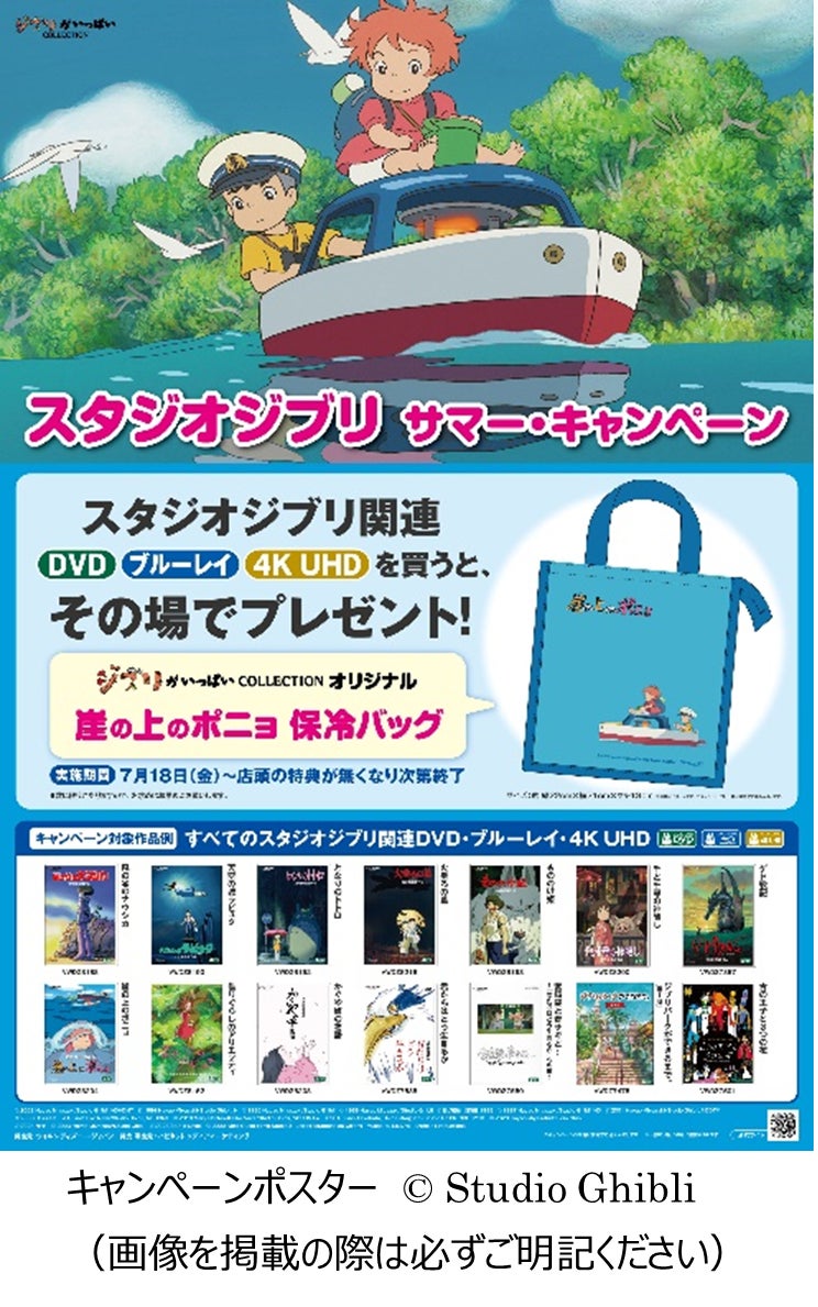 スタジオジブリ サマー・キャンペーン~2025年7月18日(金)より スタジオジブリ サマー・キャンペーン~2025年7月18日(金)より