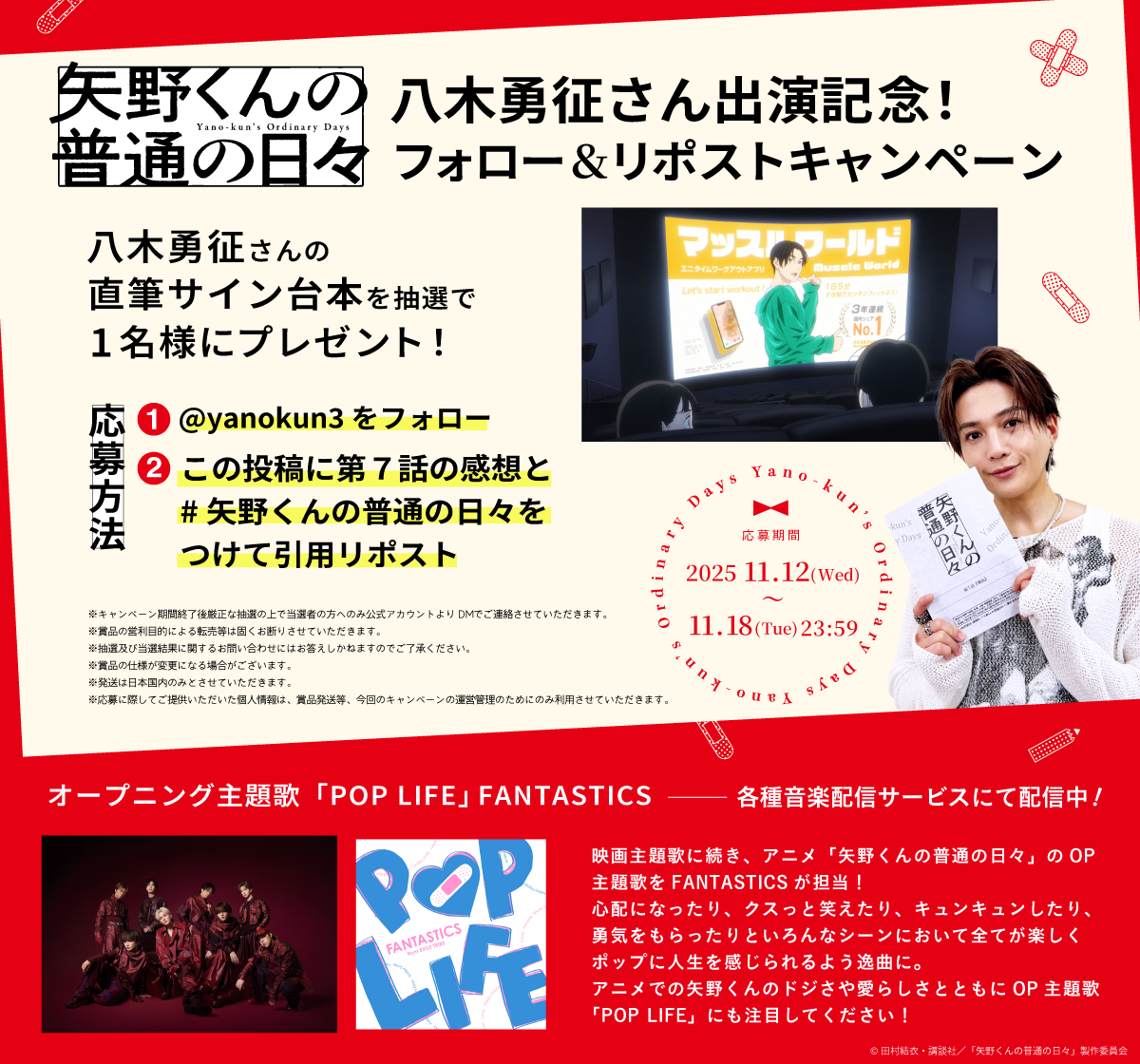 TVアニメ「矢野くんの普通の日々」FANTASTICS 八木勇征さんが本人役で