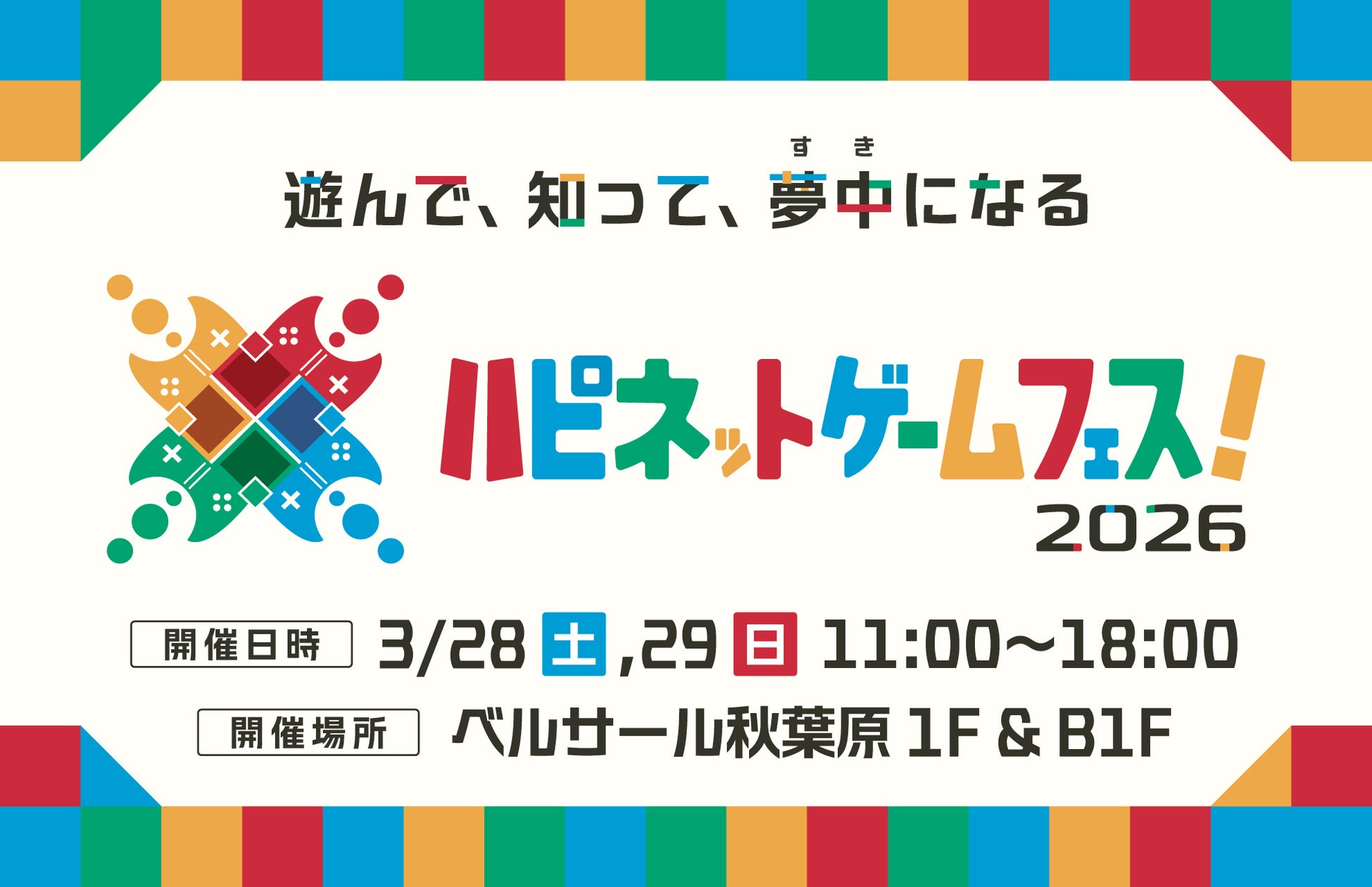 ハピネットゲームフェス2026、秋葉原で新作ゲーム無料体験! ハピネットゲームフェス2026、秋葉原で新作ゲーム無料体験!
