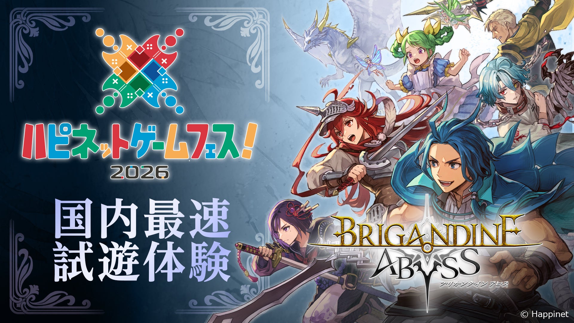 ブリガンダイン最新作、秋葉原で最速試遊！ハピネットゲームフェス