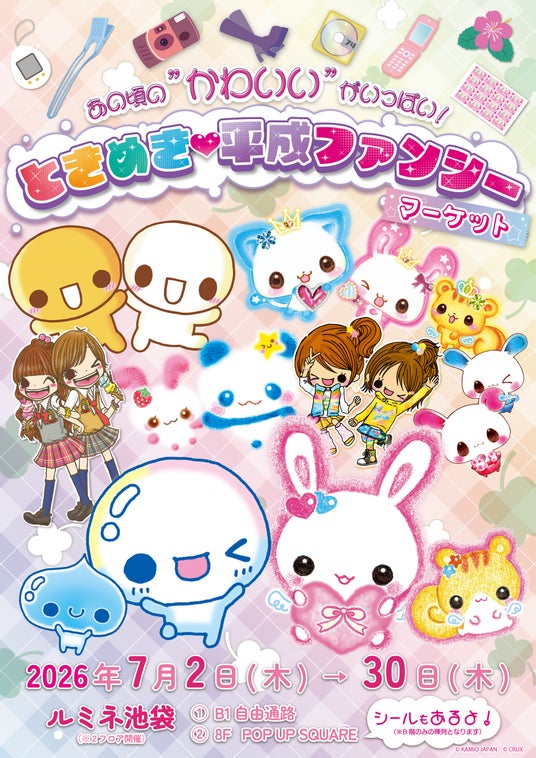 『あの頃の“かわいい”がいっぱい!ときめき(ハート)平成ファンシーマーケット』がルミネ池袋で開催中! 『あの頃の“かわいい”がいっぱい!ときめき(ハート)平成ファンシーマーケット』がルミネ池袋で開催中!