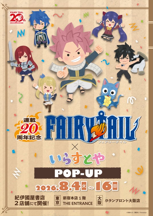 連載20周年記念「FAIRY TAIL×いらすとや」 POP-UPが8月4日(火)より開催! 連載20周年記念「FAIRY TAIL×いらすとや」 POP-UPが8月4日(火)より開催!