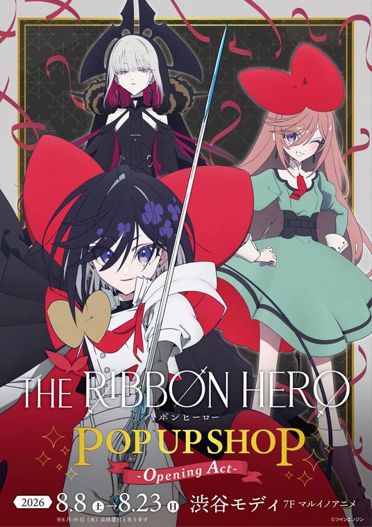 「『THE RIBBON HERO リボンヒーロー』POP UP SHOP -Opening Act-」が8月8日(土)より開催! 「『THE RIBBON HERO リボンヒーロー』POP UP SHOP -Opening Act-」が8月8日(土)より開催!