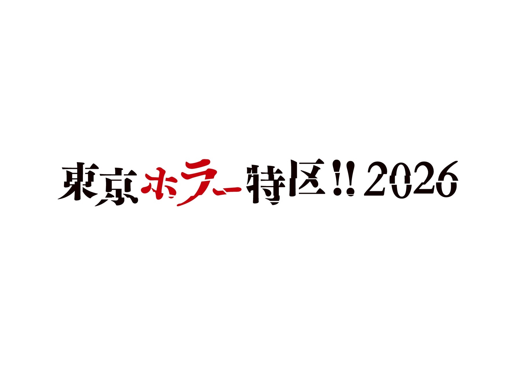ハピネット、東京ホラー特区!! 2026に出展!ノミネートホラーゲーム試遊も ハピネット、東京ホラー特区!! 2026に出展!ノミネートホラーゲーム試遊も