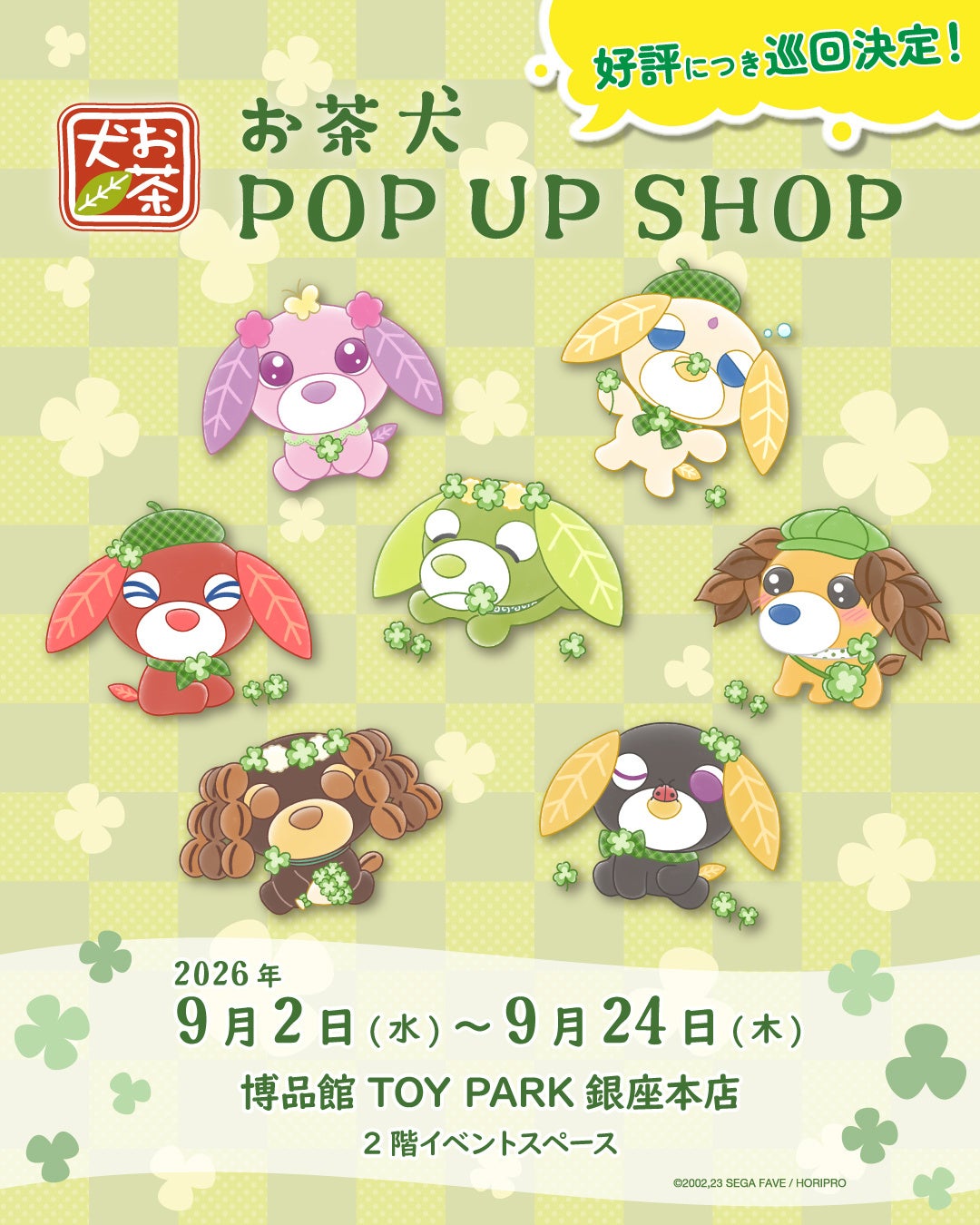 博品館TOY PARK銀座本店にて「お茶犬 POPUP SHOP」開催決定！