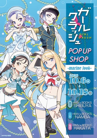 『ガールクラッシュ』POP UP SHOP -marine look-