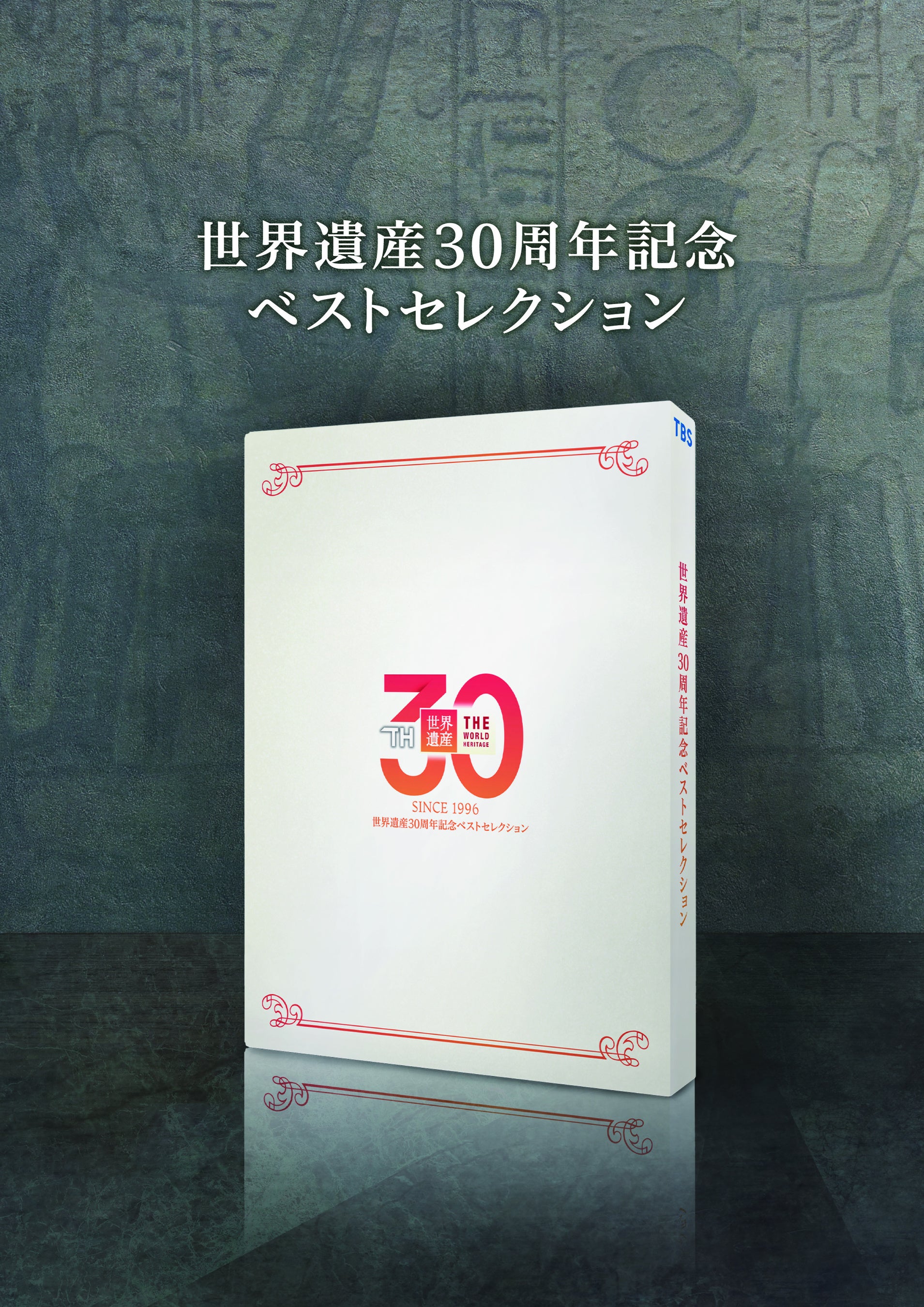 膨大なアーカイブから選び抜かれた珠玉の30か所が、ハイクオリティな映像と音楽で、鮮やかに蘇る！『世界遺産 30周年記念ベストセレクション』Blu-rayが2027年2月24日（水）に発売決定！