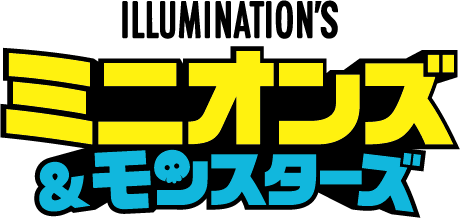 ハリウッドがハチャメチャな大騒動に！ミニオンズのシリーズ最新作をご自宅でお楽しみください！！