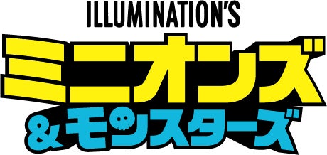 ハリウッドがハチャメチャな大騒動に!ミニオンズのシリーズ最新作をご自宅でお楽しみください!!