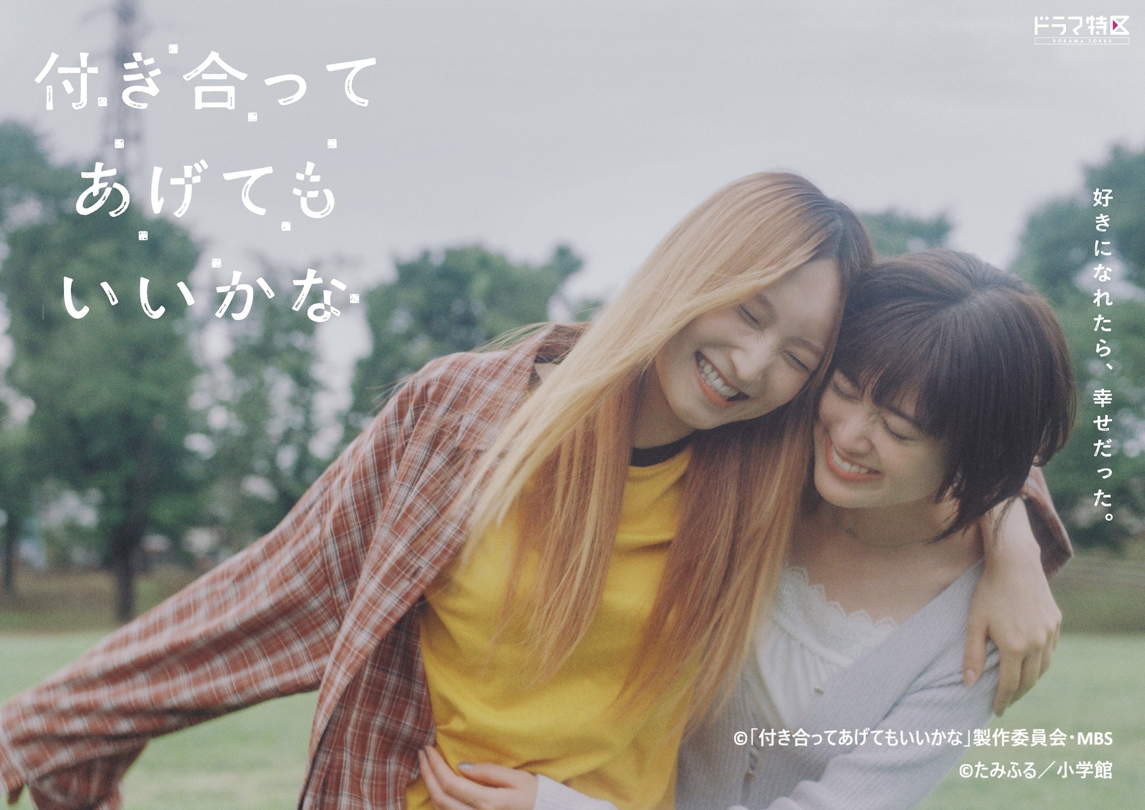 鞘師里保×小西桜子W主演「付き合ってあげてもいいかな」Blu-ray＆DVD‐BOXが2027年3月24日(水)に発売決定！