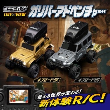 車載カメラの映像を見ながら操縦!ハピネット『ミニカーR/C LIVE VIEW ガリバーアドベンチャー』オフロードSK/オフロードMGが10月24日(土)発売