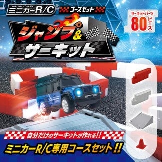 ジャンプ台つきで自分だけのサーキットが作れる!『ミニカーR/C コースセット ジャンプ&サーキット』10月24日(土)発売
