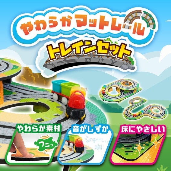 やわらかマットで組んで走らせる電車遊び ハピネット『やわらかマットレール DX恐竜探検トレインセット』『やわらかマットレール トレインセット』が10月24日(土)発売