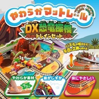 やわらかマットで組んで走らせる電車遊び ハピネット『やわらかマットレール DX恐竜探検トレインセット』『やわらかマットレール トレインセット』が10月24日(土)発売