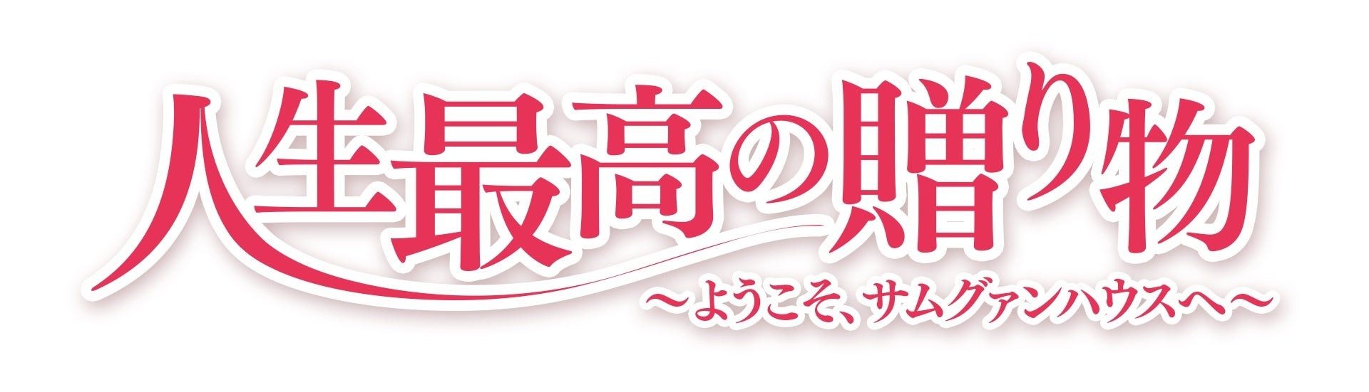 イ ジャンウ チン ギジュ主演 人生最高の贈り物 ようこそ サムグァンハウスへ Dvd Boxが5 11 水 発売 株式会社ハピネットのプレスリリース イ ジャンウ チン ギジュ主演 人生最高の贈り物 ようこそ サムグァンハウスへ Dvd Boxが5 11 水 発売 株式会社ハピネットのプレスリリース
