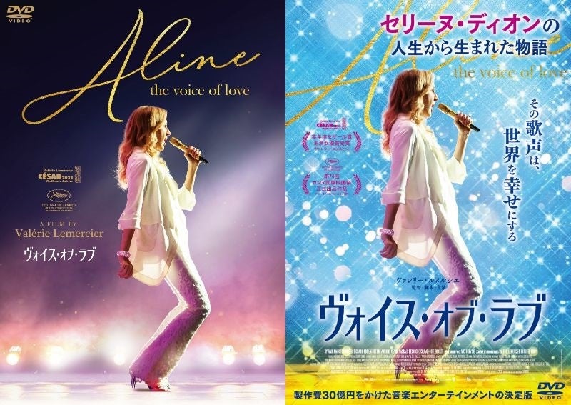 『ヴォイス・オブ・ラブ』Blu-ray&DVDが7/6発売&4/1よりデジタル配信が決定!世界的歌姫、セリーヌ・ディオンの人生から生まれた物語。