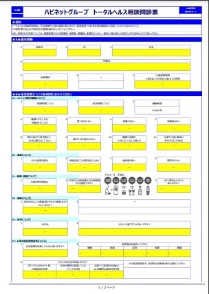トータルヘルス問診票