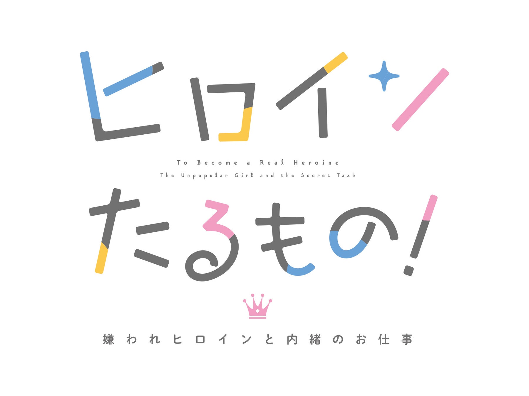 Tvアニメ ヒロインたるもの 嫌われヒロインと内緒のお仕事 Blu Ray Dvdが発売決定 株式会社ハピネットのプレスリリース Tvアニメ ヒロインたるもの 嫌われヒロインと内緒のお仕事 Blu Ray Dvdが発売決定 株式会社ハピネットのプレスリリース