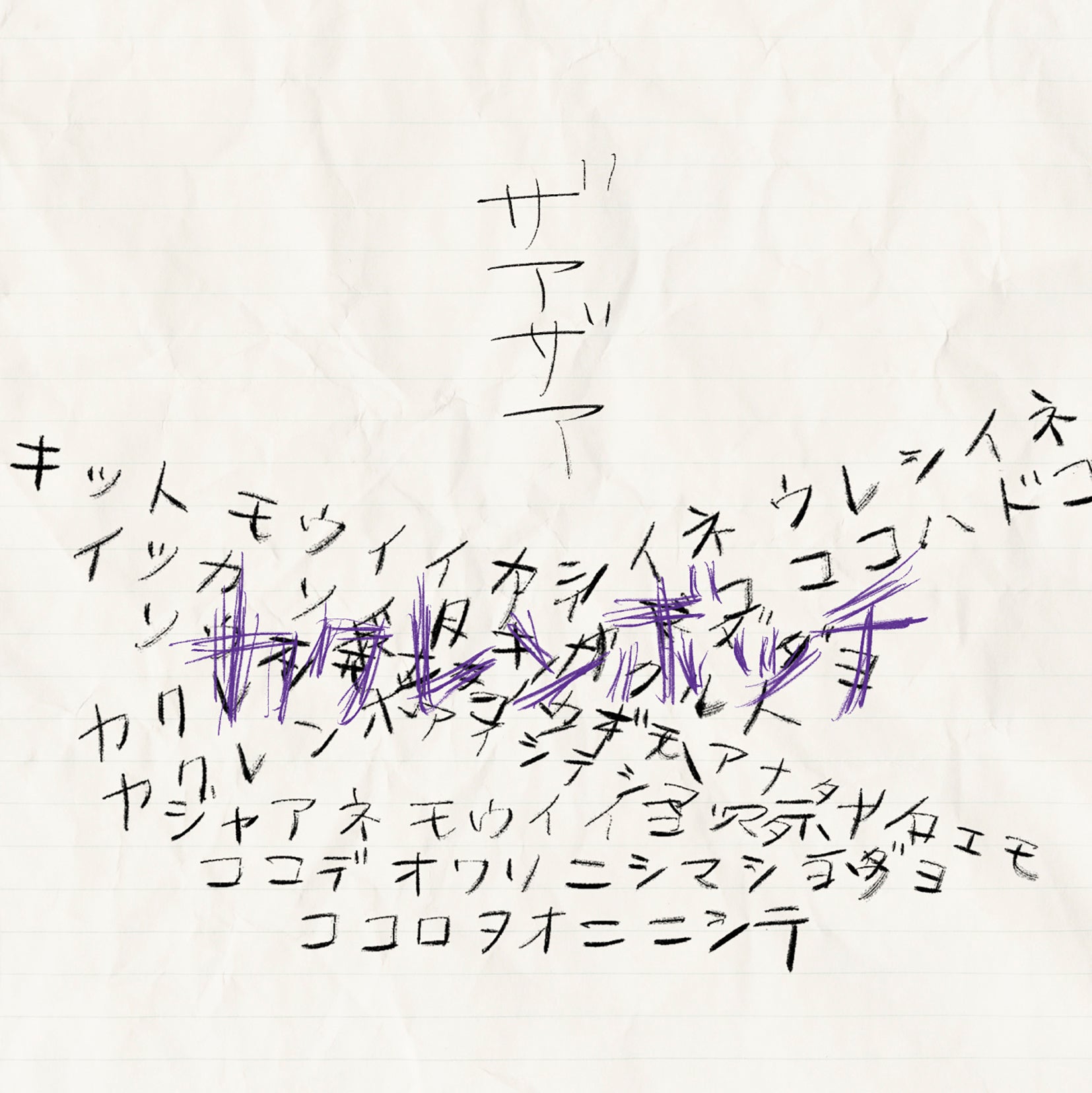 「カクレンボッチ」(DVD盤）