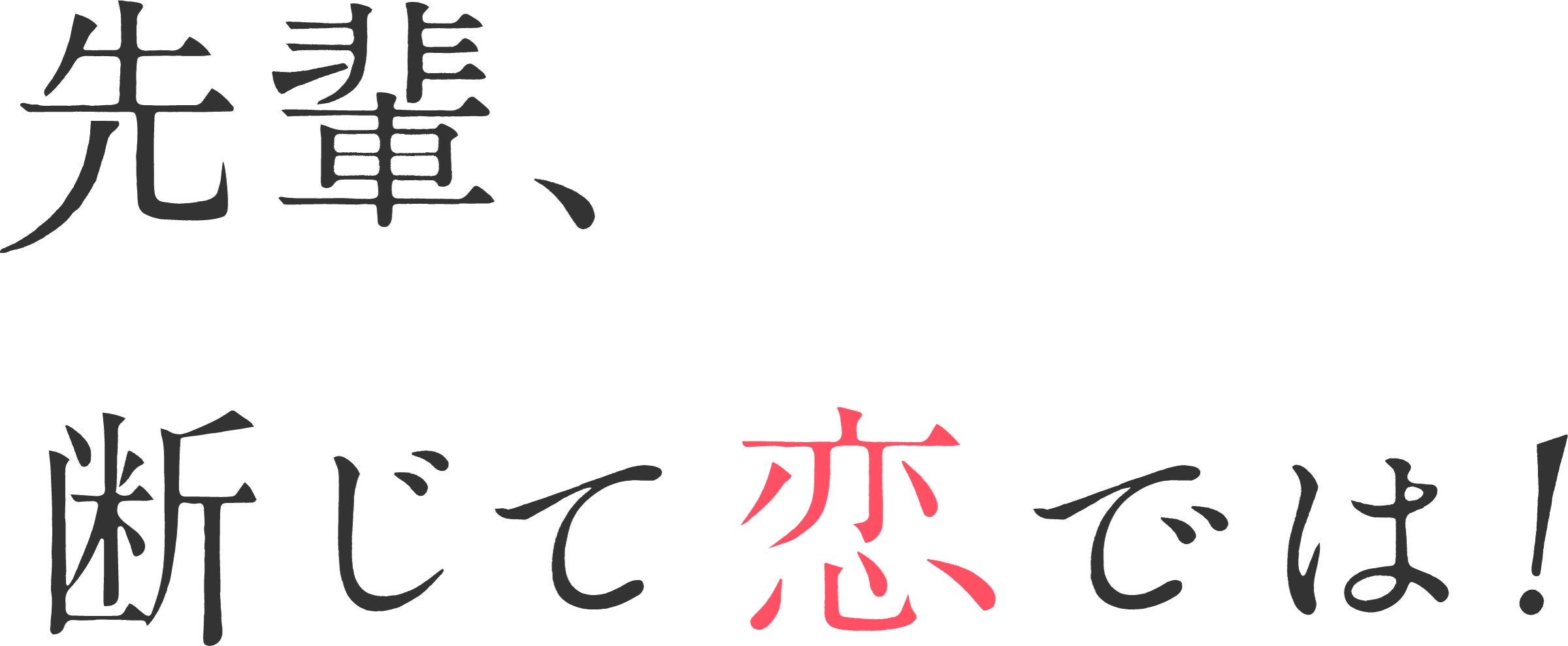 オフィスBLコメディ「先輩、断じて恋では!」Blu-ray BOX&DVD オフィスBLコメディ「先輩、断じて恋では!」Blu-ray BOX&DVD