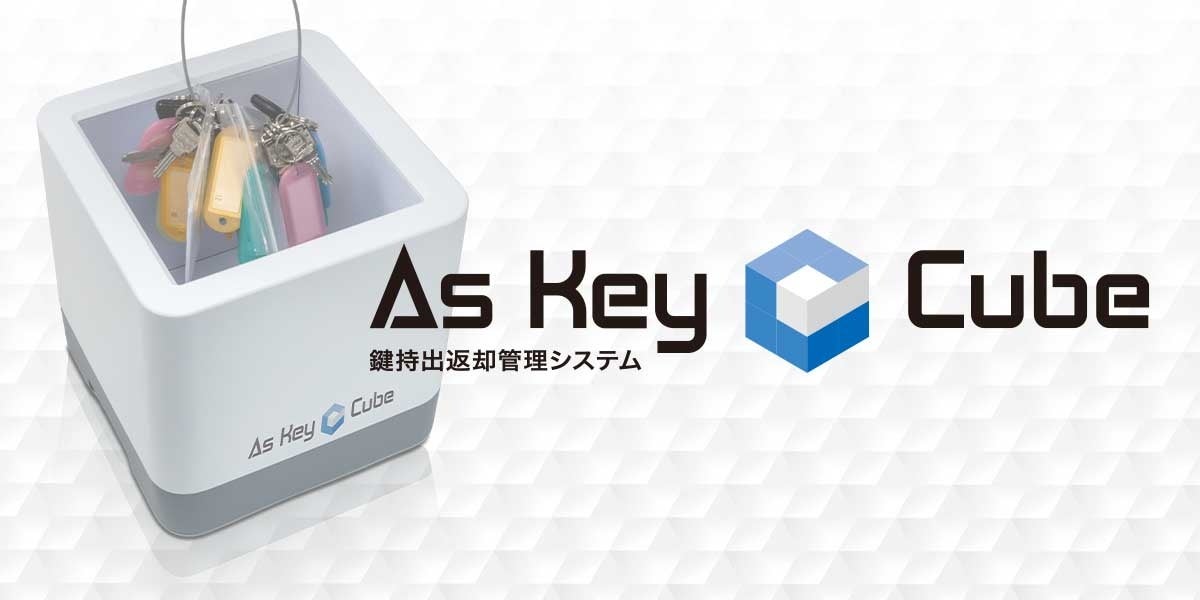 As Key Cubeの本格発売発表 | 株式会社アスタリスクのプレスリリース