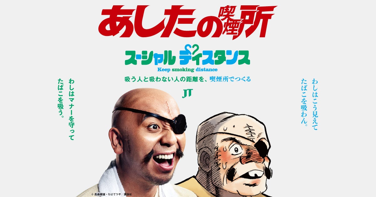 千鳥 大悟さんがあしたのジョー丹下段平と初共演 大悟段平 の 似合いすぎるスキンヘッド姿 に注目 Web動画cm あした の喫煙所 2月8日 火 より公開 Jtのプレスリリース 千鳥 大悟さんがあしたのジョー丹下段平と初共演 大悟段平 の 似合いすぎるスキンヘッド姿 に注目 Web動画cm あした の喫煙所 2月8日 火 より公開 Jtのプレスリリース