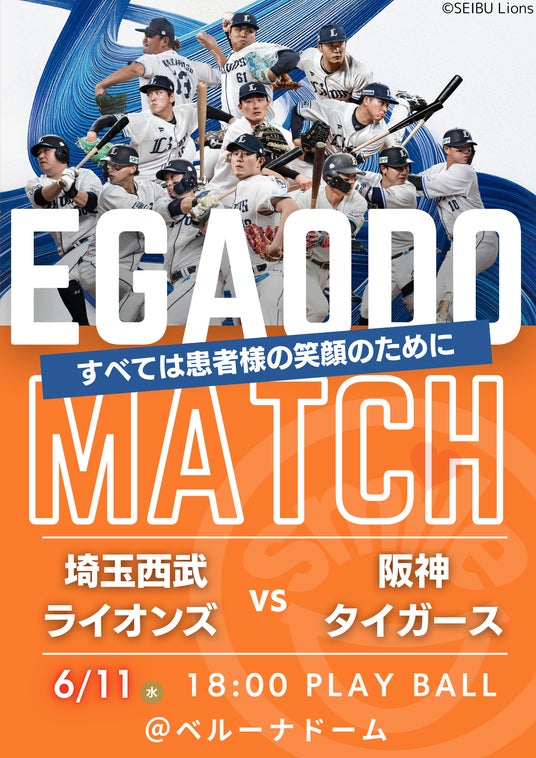 プロ野球チーム「埼玉西武ライオンズ」笑顔道鍼灸接骨院グループ「EGAODO MATCH 2025」開催 プロ野球チーム「埼玉西武ライオンズ」笑顔道鍼灸接骨院グループ「EGAODO MATCH 2025」開催
