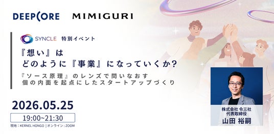令三社・山田裕嗣氏が語る「ソース原理」×スタートアップ。SYNCLE特別イベントを5月25日に開催 令三社・山田裕嗣氏が語る「ソース原理」×スタートアップ。SYNCLE特別イベントを5月25日に開催