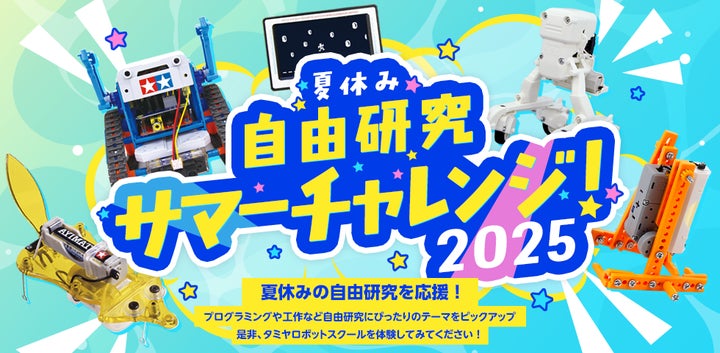 夏休みの自由研究を応援!タミヤロボットスクール「サマーチャレンジ 夏休みの自由研究を応援!タミヤロボットスクール「サマーチャレンジ