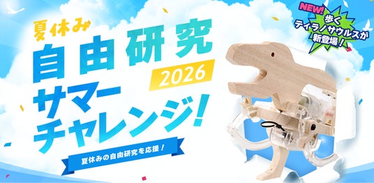 夏休みの自由研究を応援!タミヤロボットスクール「サマーチャレンジ2026」を開催! 夏休みの自由研究を応援!タミヤロボットスクール「サマーチャレンジ2026」を開催!