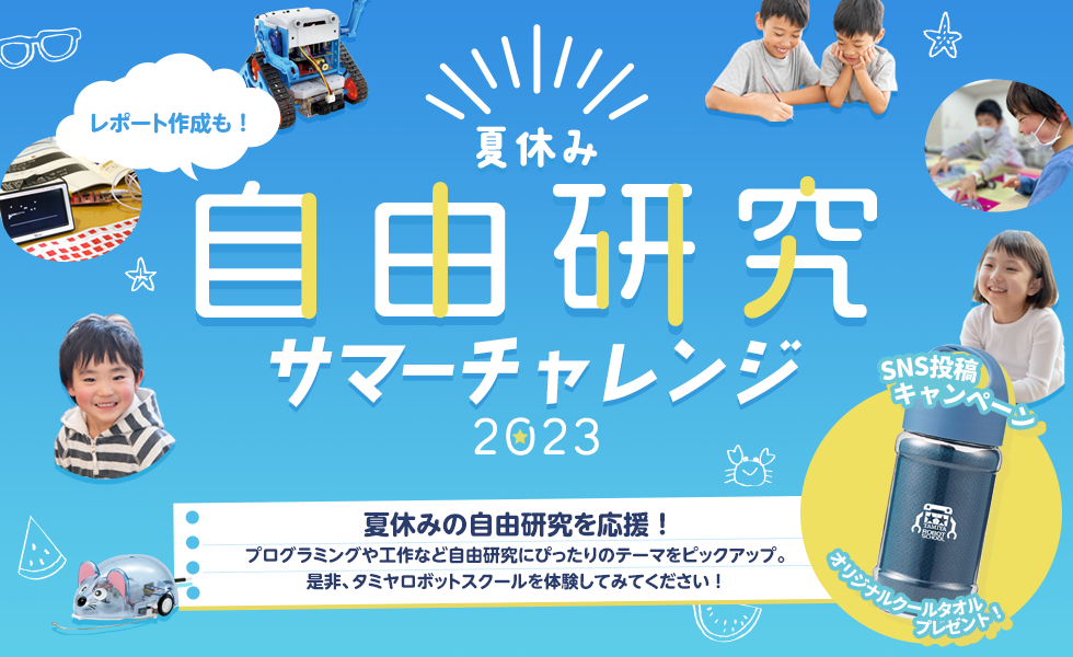 タミヤロボットスクール』夏休みの自由研究にぴったりなワークショップ