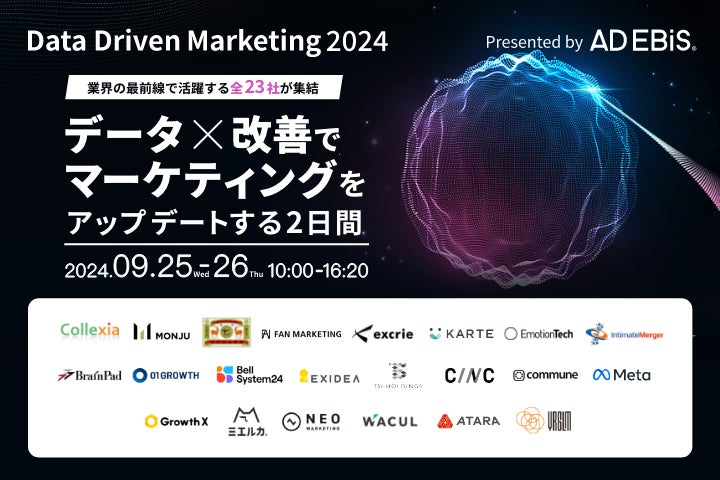 無料オンラインカンファレンス登壇のお知らせ「DataDrivenMarketing2024」