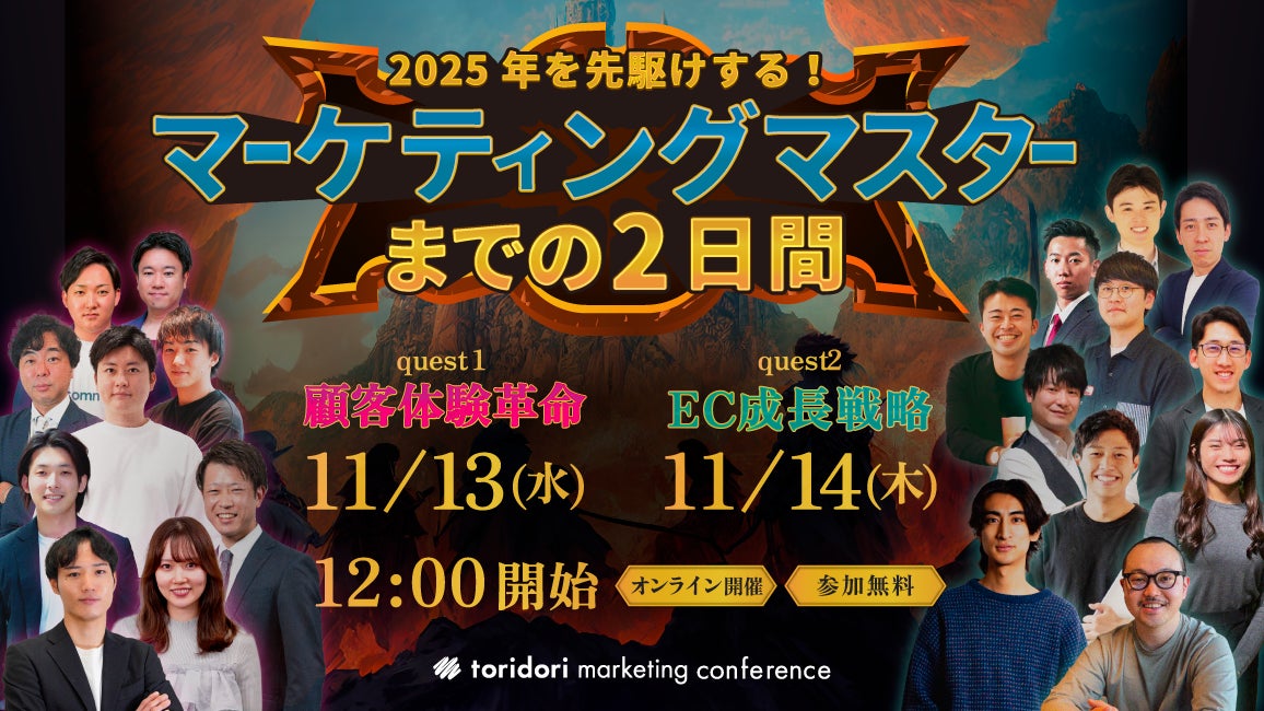無料オンラインカンファレンス登壇のお知らせ「2025年先駆けする マーケティングマスターまでの2日間」
